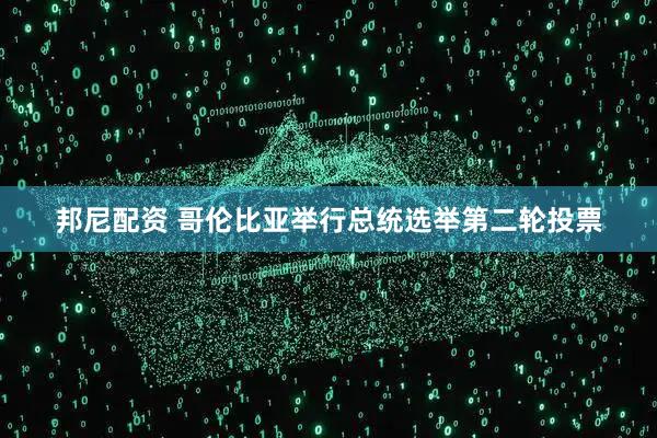 邦尼配资 哥伦比亚举行总统选举第二轮投票